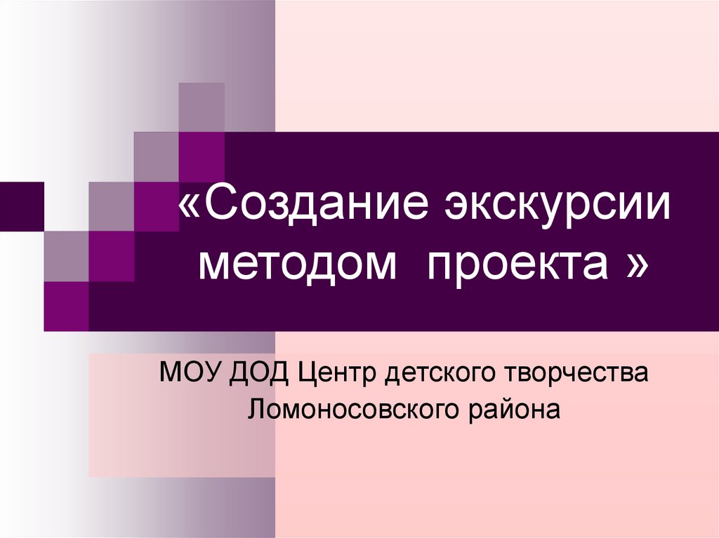 Создание экскурсии. Презентация разработка экскурсии. Как создать экскурсию. Темы для создания экскурсий.