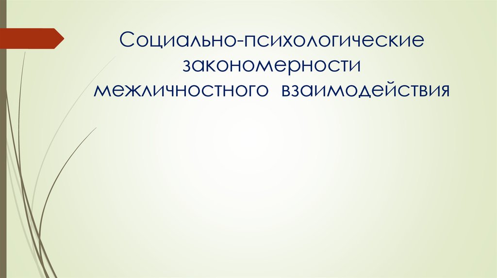 Стратегии межличностного взаимодействия