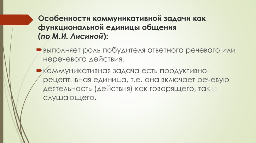 Что такое коммуникативная задача. Коммуникативная задача говорящего. Функциональной единицей общения является. Коммуникативная деятельность по Лисиной.