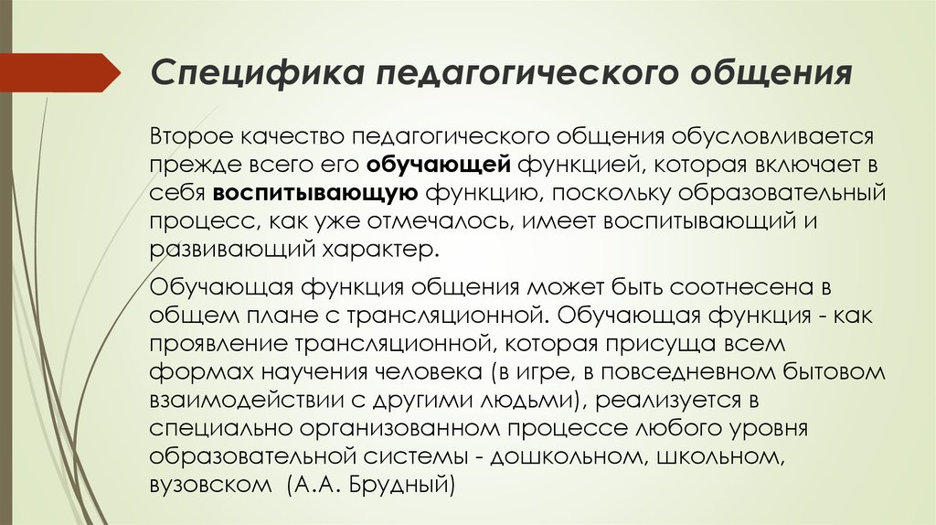 Особенности педагогического общения с детьми