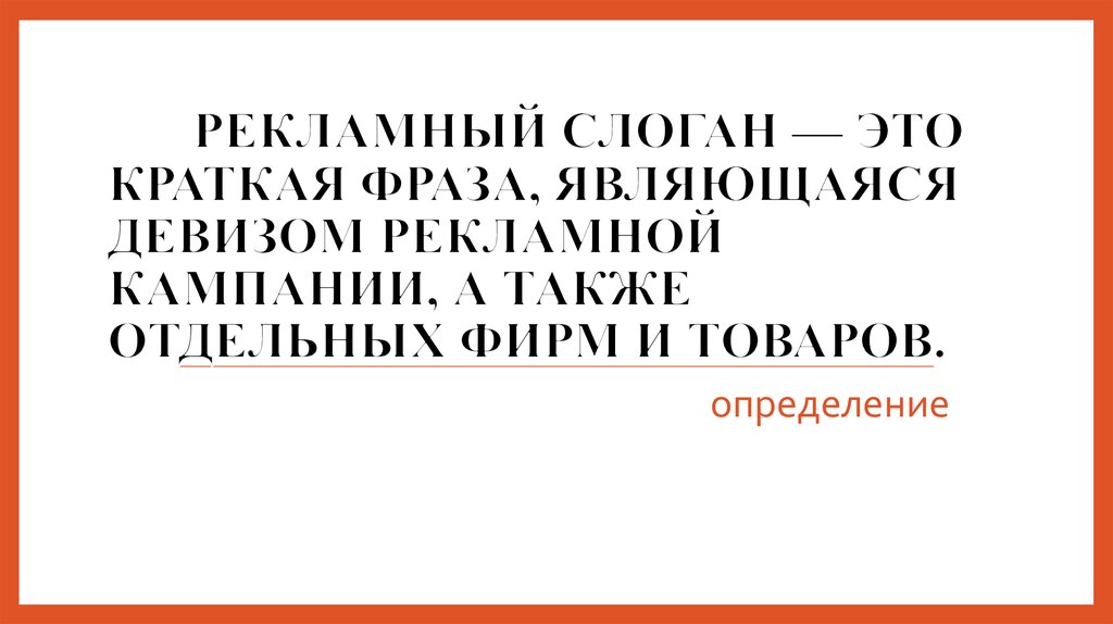 Прикольные слоганы для рекламы. Рекламный слоган музея. Рекламные слоганы известных брендов на русском. Краткие фразы в рекламах.