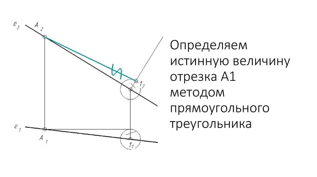 Заданное расстояние. Натуральная величина отрезка методом прямоугольного треугольника. Определение длины отрезка методом прямоугольного треугольника. Истинная величина отрезка методом прямоугольного треугольника. Натуральная величина отрезка способом прямоугольного треугольника.