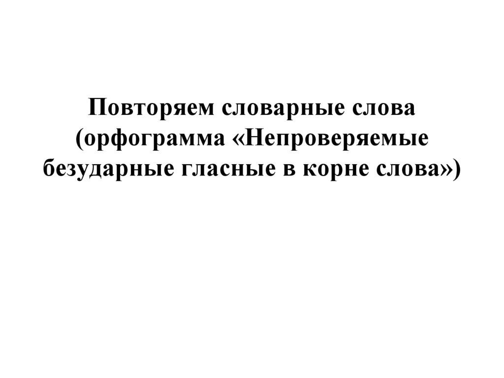 Учимся применять орфографические правила технологическая карта