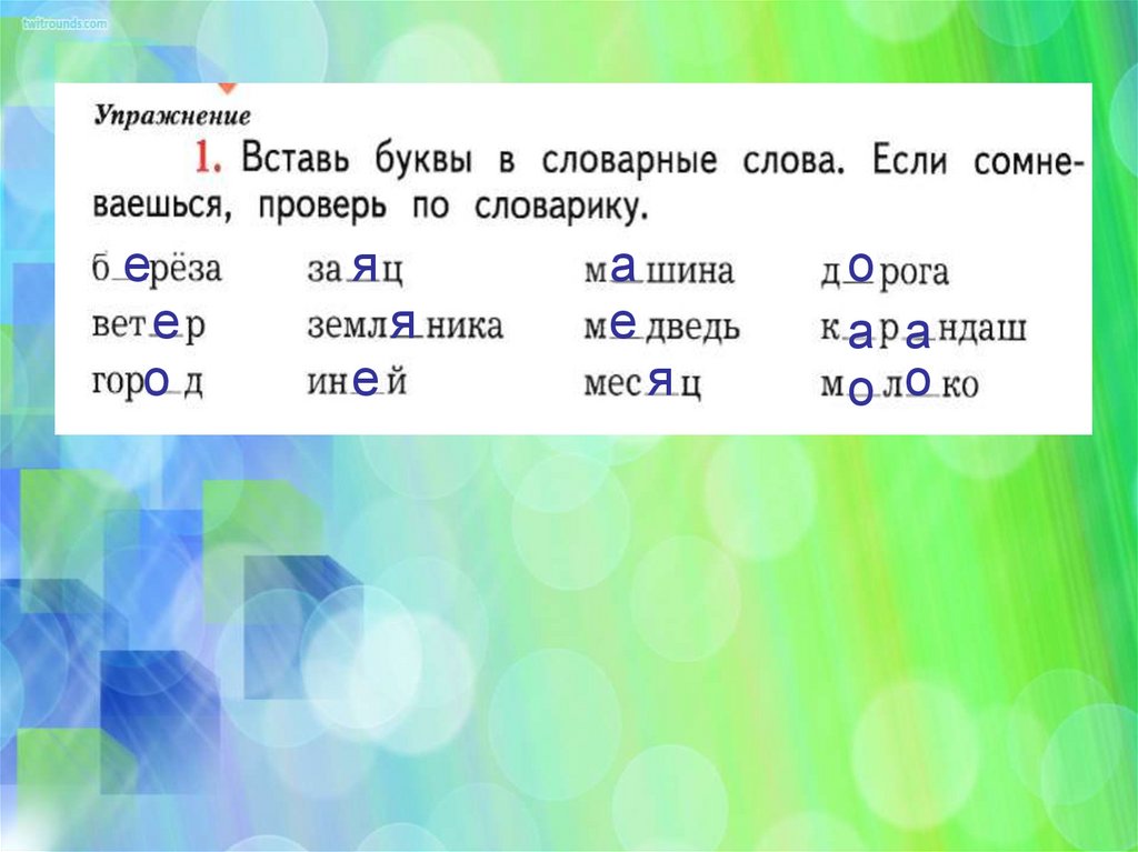 Русский язык 2 класс 21 век. Вставь буквы в словарные слова. Словарные слова вставить буквы. Словаре слова вставь буквы. Вставь буквы в словарные слова 3.