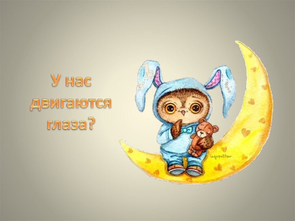 У нас двигаются глаза?
