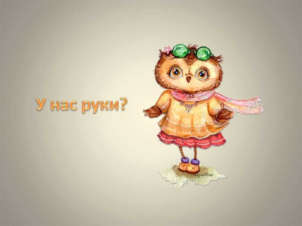 У нас руки?