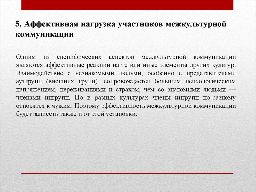 Аффективная стратегия. Элементы межкультурной коммуникации. Стратегии редукции аффективной нагрузки:. Стратегия редукции неуверенности.