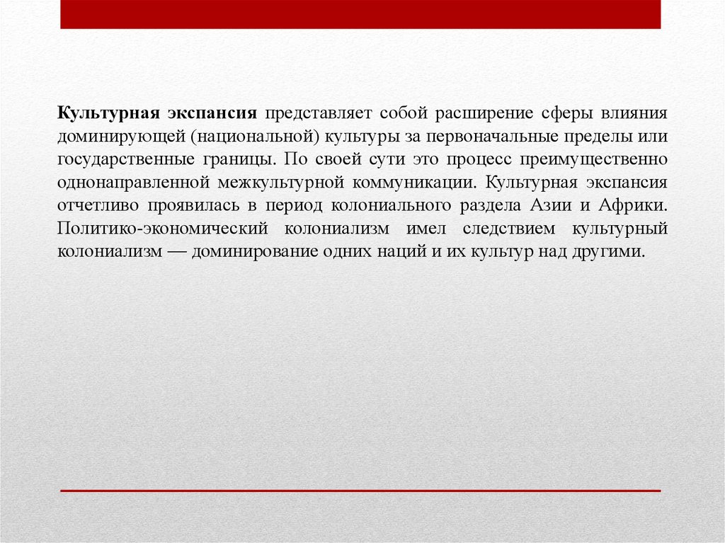 Экспансия это. Культурная экспансия. Расширение сферы влияния. Экспансия расширение сферы влияния. Расширение сфер влияния межкультурной коммуникации.