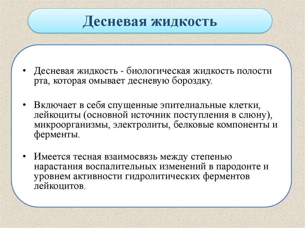 Функция жидкости. Органические компоненты десневой жидкости. Функции десневой жидкости. Состав десневой жидкости. Роль десневой жидкости.