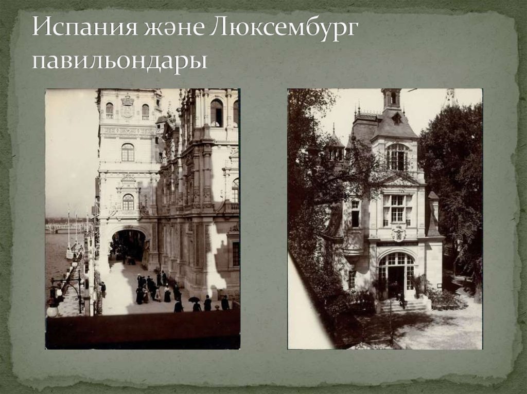 Испания және Люксембург павильондары