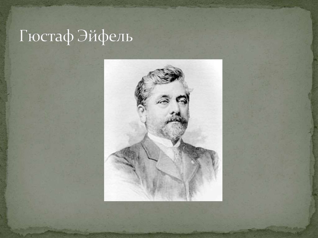 Гюстаф Эйфель
