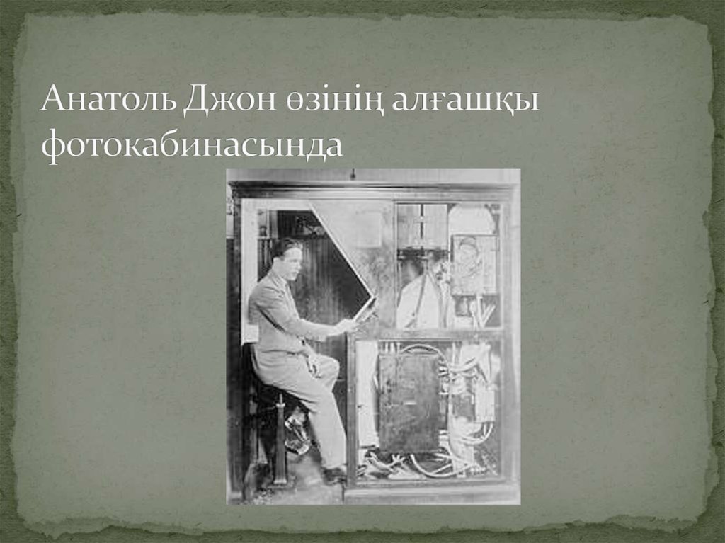 Анатоль Джон өзінің алғашқы фотокабинасында