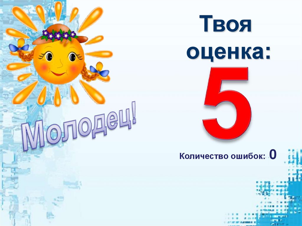 Молодец оценка 5. Оценка 5. Твоя оценка 5. Оценка 5 молодец. Фото оценки 5.