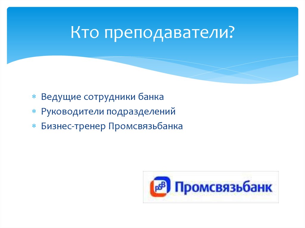Кто преподаватели?