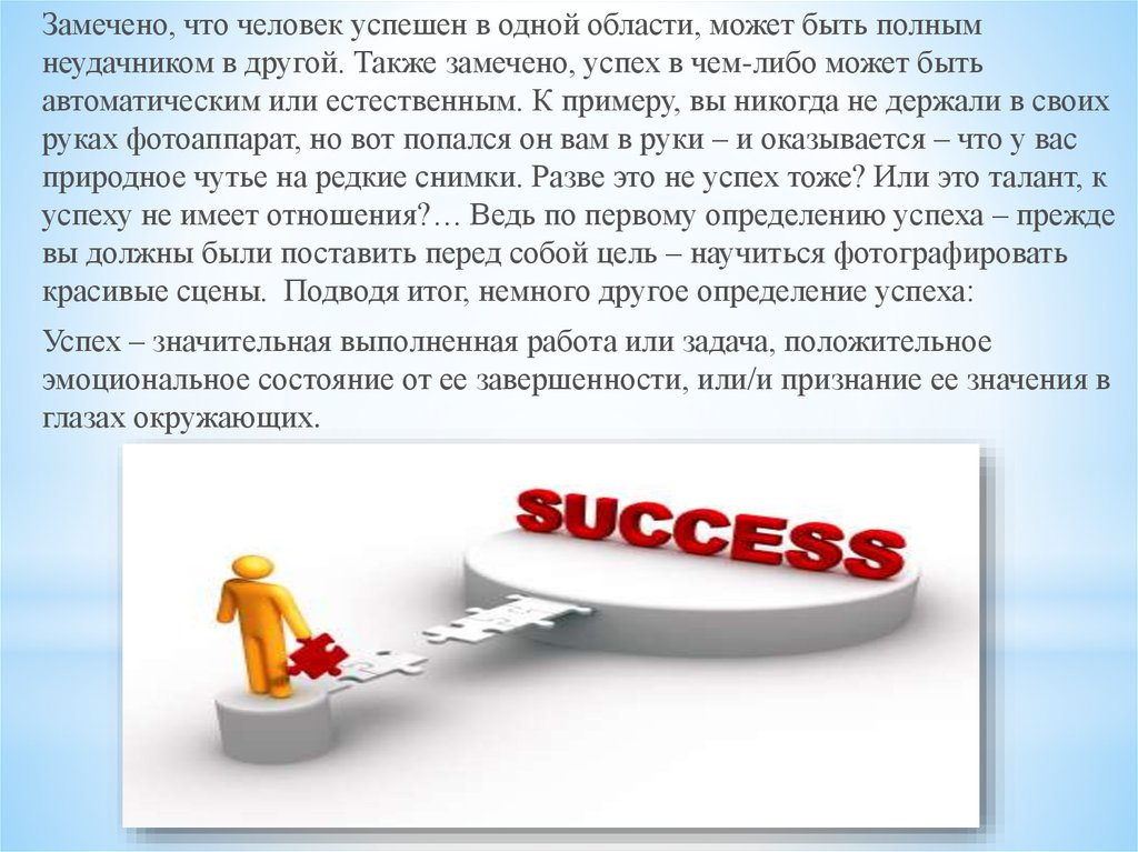 Успешно замечать. История успеха презентация. Успех для презентации. Успешный человек имеет цель неудачник. Советы психолога на успех.