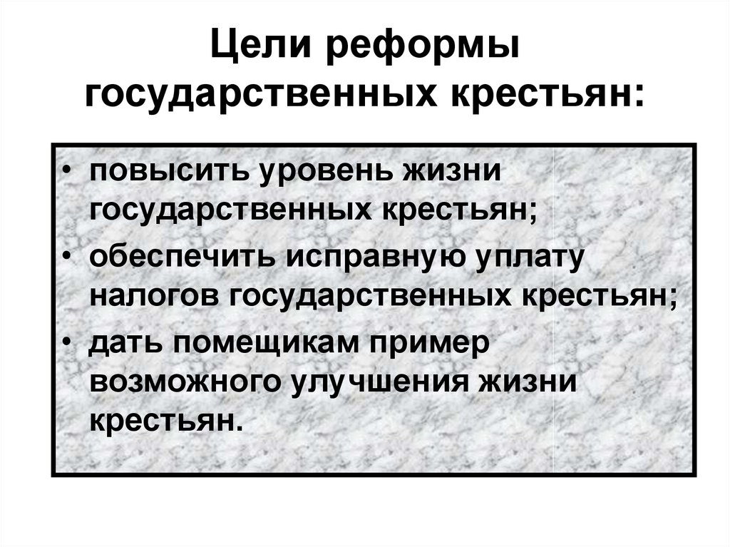 Цели реформ. Цели реформы государственных крестьян. Цель крестьянской реформы. Государственные крестьяне при Николае 1.