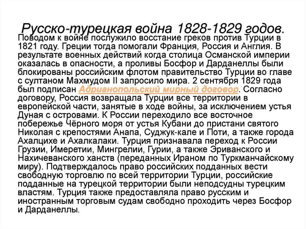 Причины русско турецкой 1829