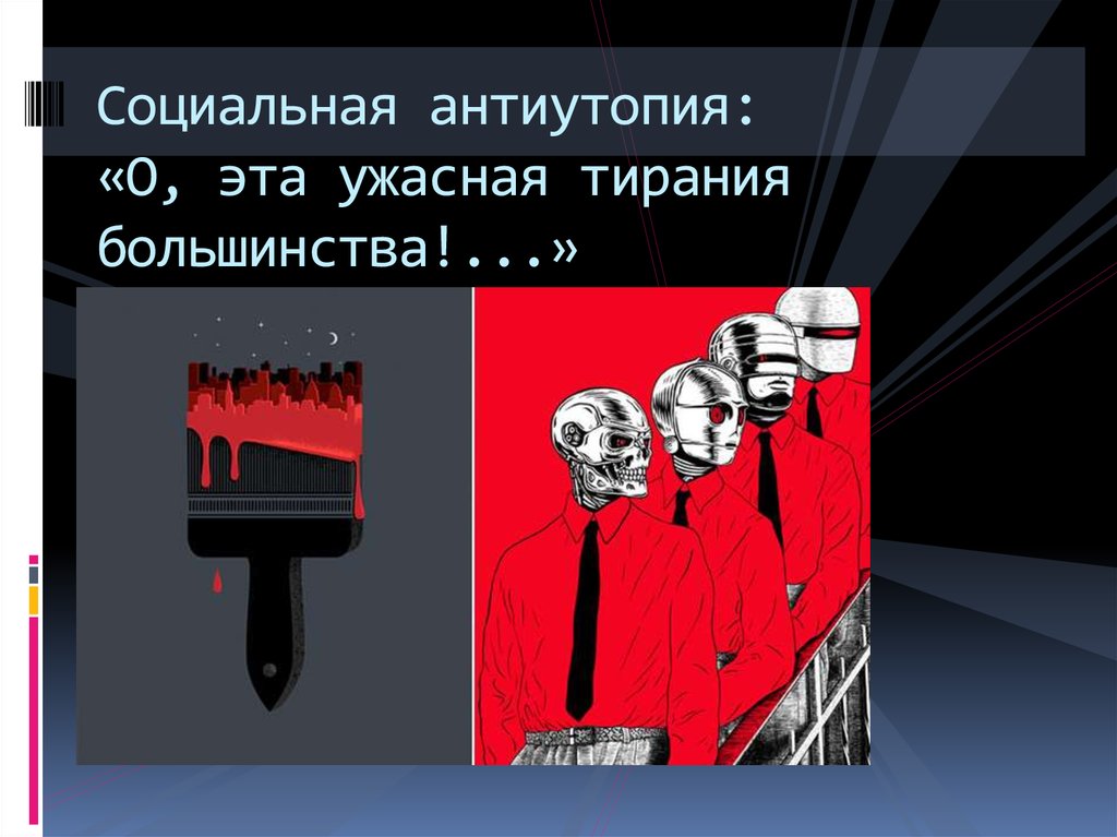 Шутки про антиутопию. Мемы про антиутопии. Антиутопия цитаты. Признаки антиутопии.