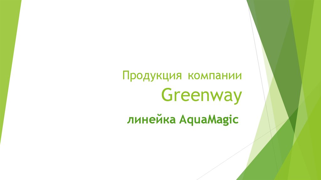 Продукция компании Greenway