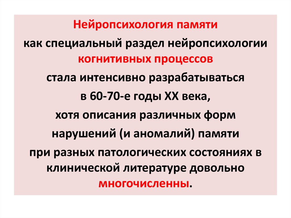 Нарушения памяти нейропсихология. Модально-неспецифические нарушения. Неспецифические нарушения памяти что это. Модально-неспецифические нарушения памяти примеры.