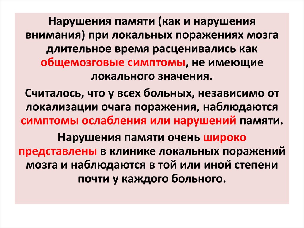 Расстройства памяти. Нарушения памяти при локальных поражениях мозга. Нарушения письма при локальных поражениях мозга. Нарушения эмоций при локальных поражениях головного мозга. Нарушения памяти клиника.