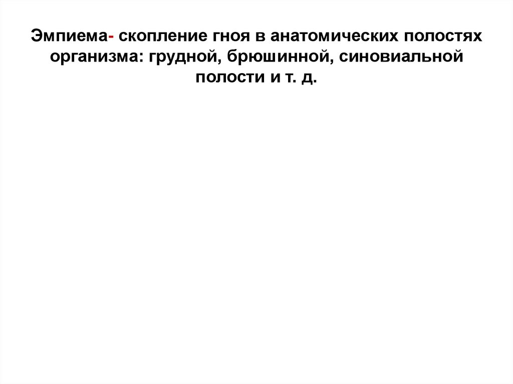 Ограниченное скопление гноя в тканях. Скопление гноя в анатомической полости – это:. Скопление гноя в естественной полости на латыни. Скопление крови в анатомической полости это. Объясните причины скопления гноя.