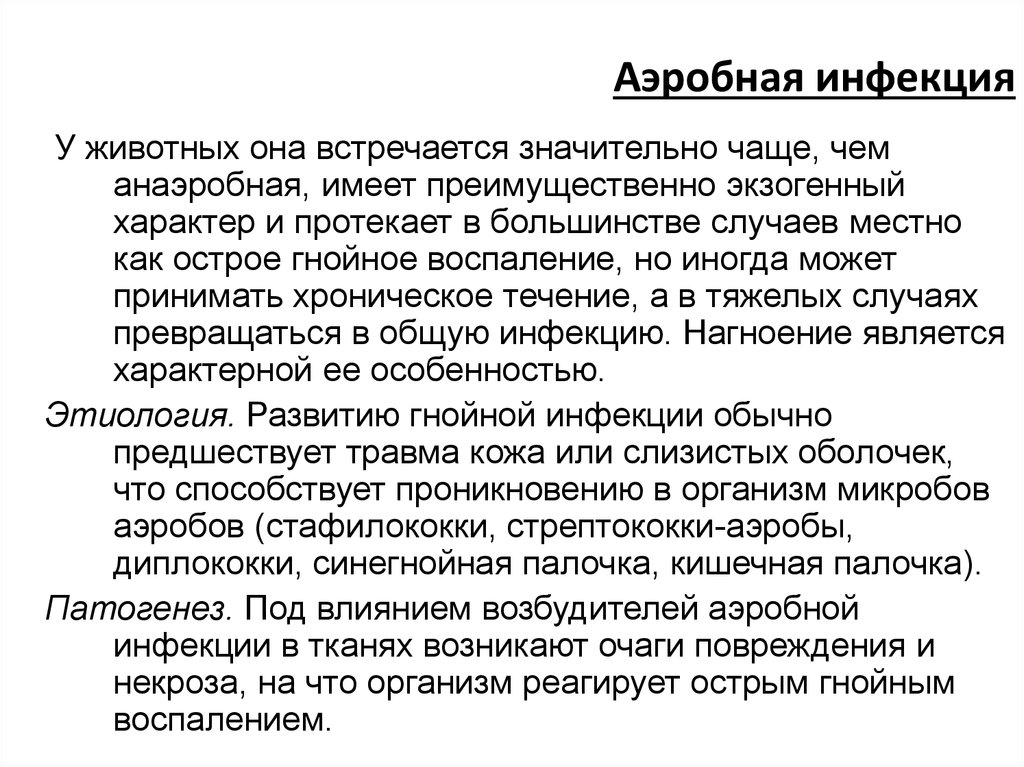 Аэробные организмы появились. Аэробная и анаэробная инфекция. Аэробная и анаэробная инфекция различия. Аэробная хирургическая инфекция возбудители. Острая анаэробная инфекция возбудители.