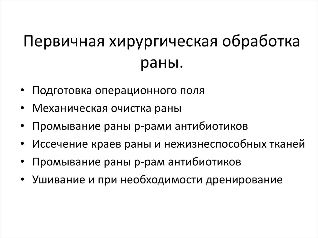 Первичная хирургическая рана. Этапы и методика проведения первичной обработки раны. Хирургическая обработка раны. Методы первичной хирургической обработки РАН..