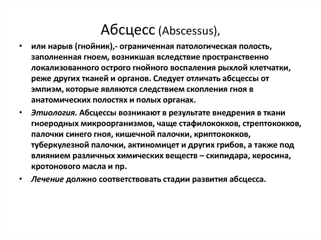 Abscessus перевод с латинского. Полость заполненная гноем.