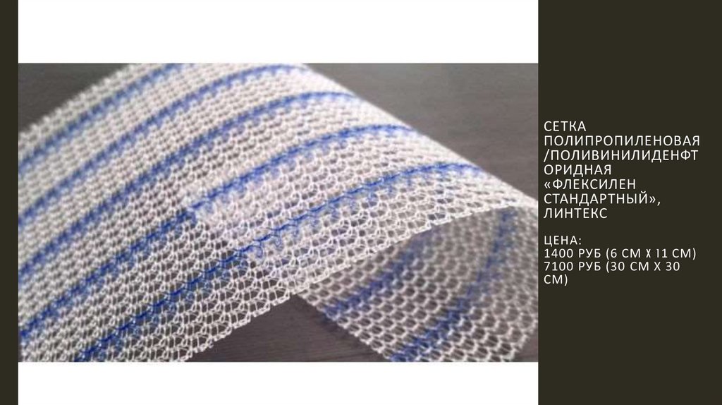 Сетка полипропиленовая/поливинилиденфторидная «Флексилен стандартный», Линтекс Цена: 1400 руб (6 см x 11 см) 7100 руб (30 см х