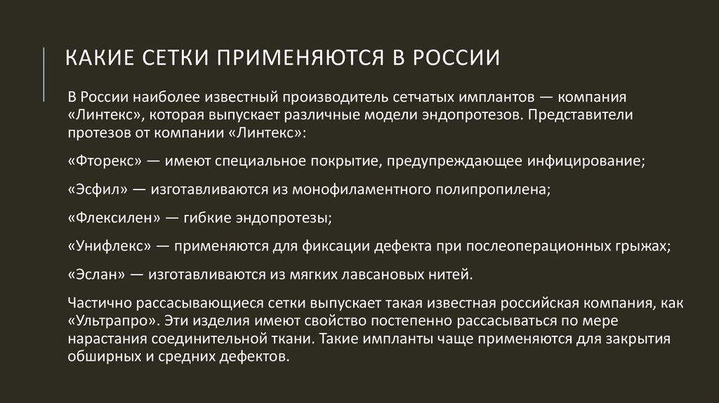 Какие сетки применяются в России