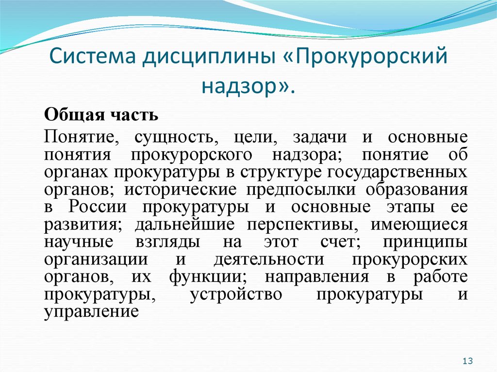 Надзор понятие и сущность. Предмет дисциплины «Прокурорский надзор». Система прокурорского надзора. Основные понятия и система дисциплины «Прокурорский надзор».. Предмет и система курса Прокурорский надзор.