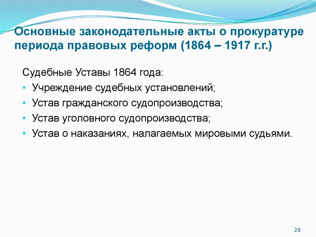 Юридический период. Судебная реформа 1864 прокуратура. Функции прокуратуры 1864. Прокуратура после судебной реформы 1864. Органы прокуратуры по судебной реформе 1864 г..