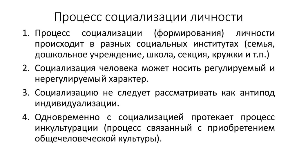 Процесс социализации личности