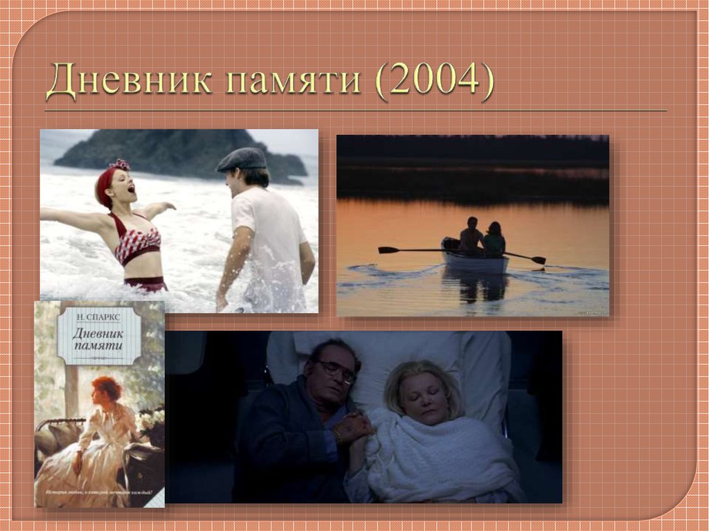 Дневник памяти (2004)