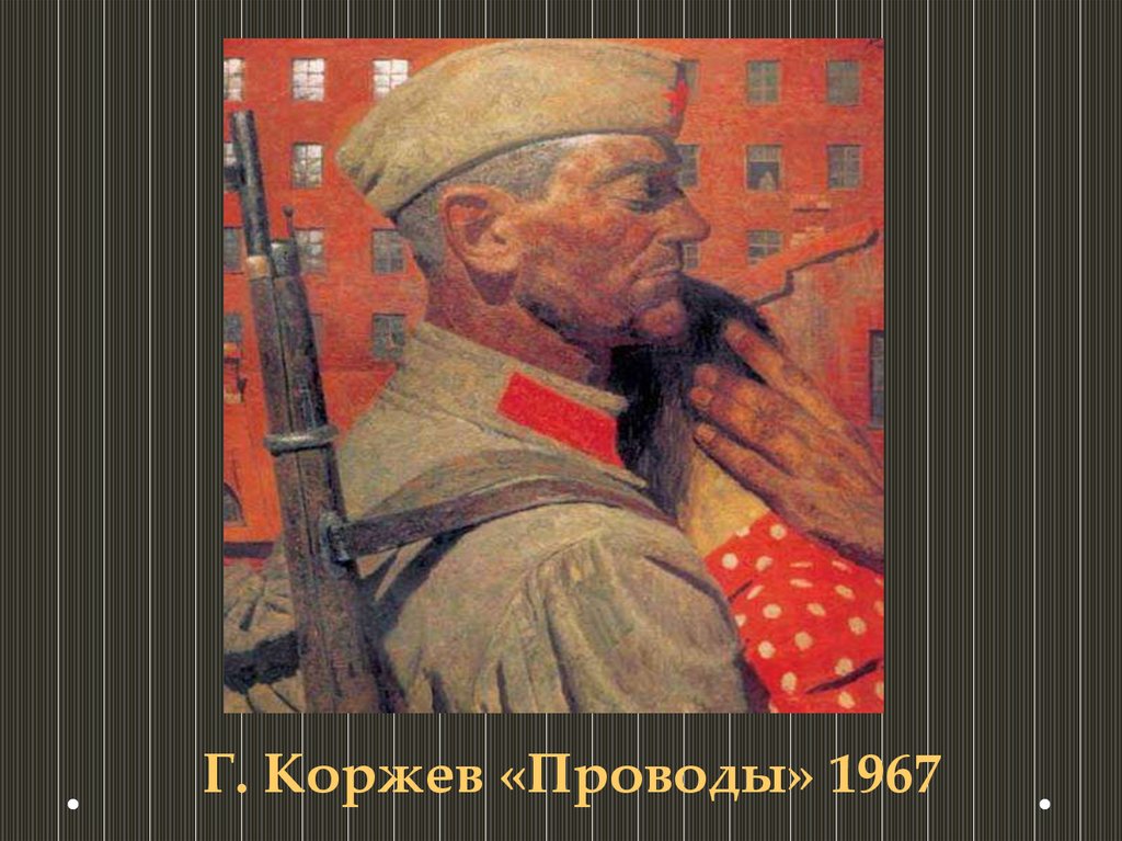 Г м коржев картины