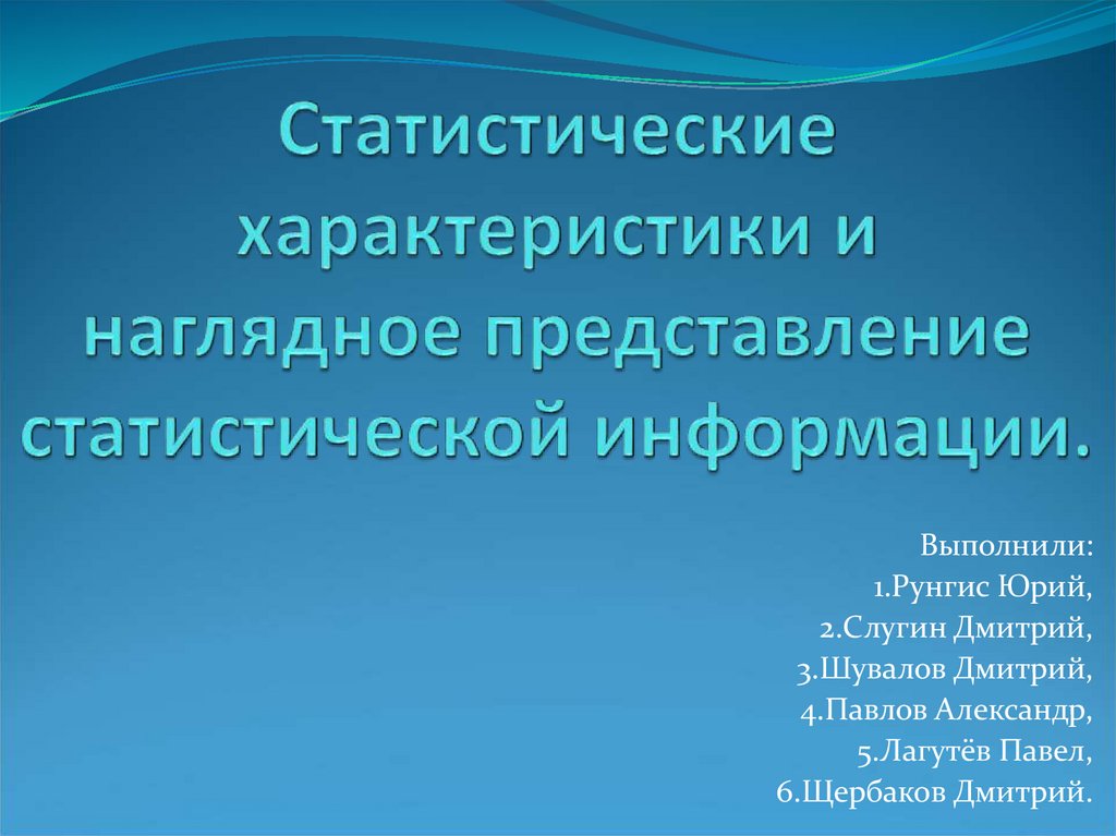 Статистический характер. Сообщение о наглядном представлении статистической информации.