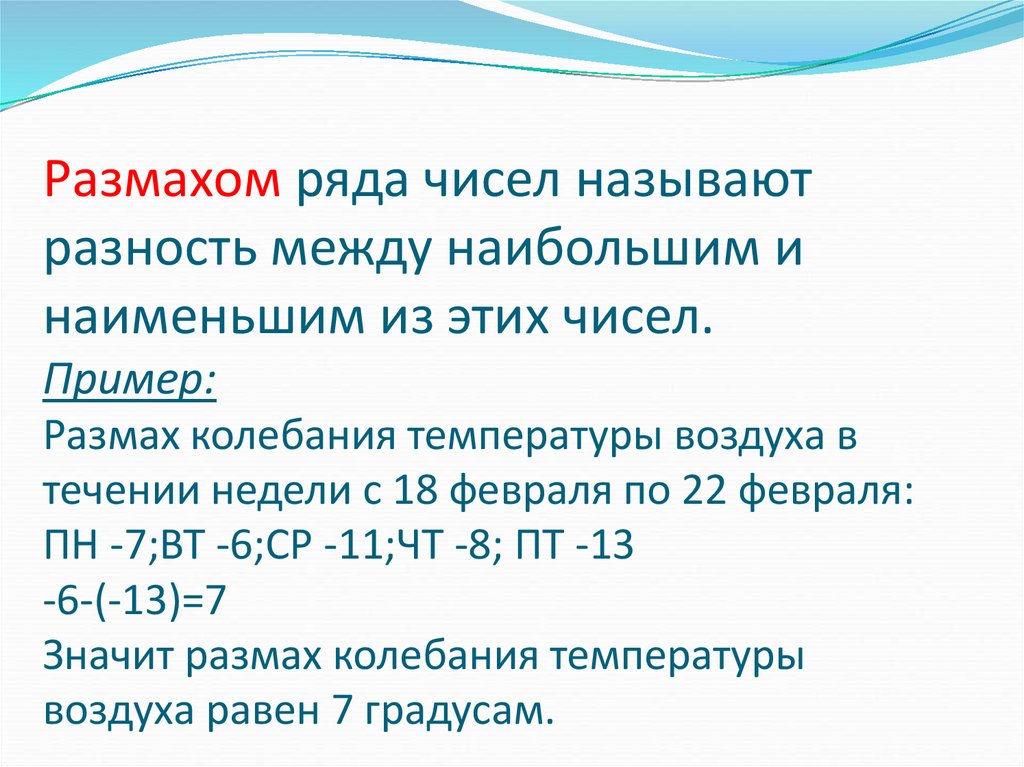 Размах ряда чисел. Как называется разность между наибольшим и наименьшим. Как определить размах ряда чисел. Размахом ряда чисел называется.