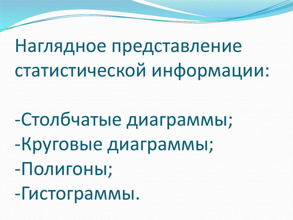 Наглядные представления статистической информации в виде диаграммы