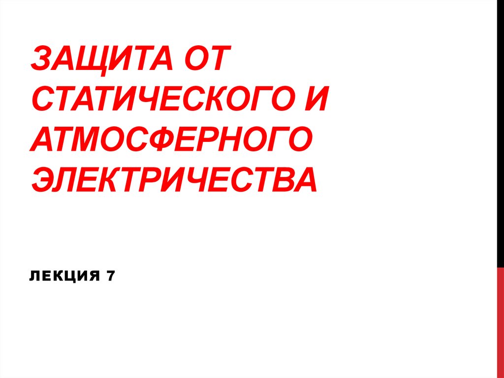 Защита от статического и атмосферного электричества презентация