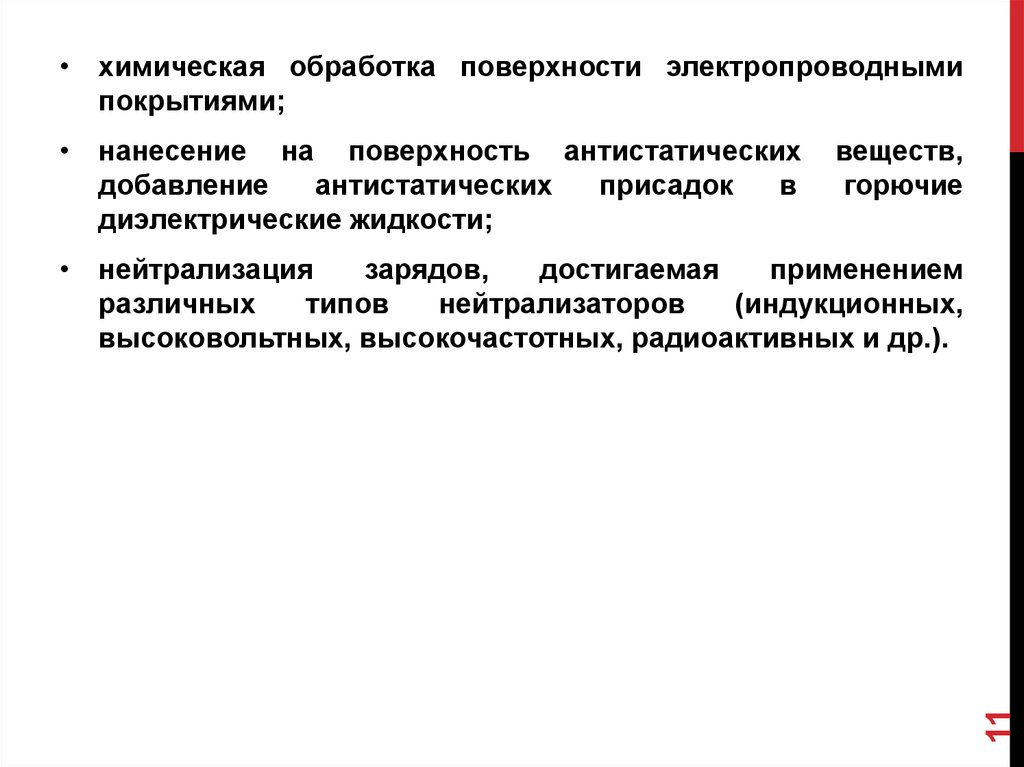 Защита от статического и атмосферного электричества презентация