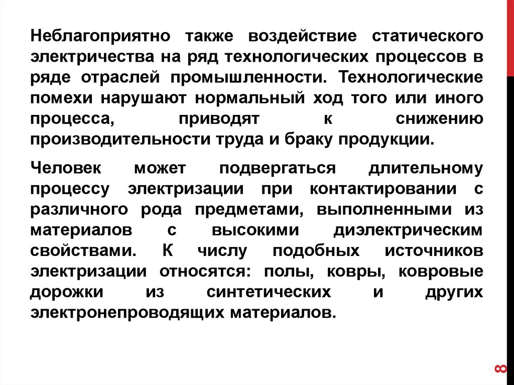 Защита от статического и атмосферного электричества презентация