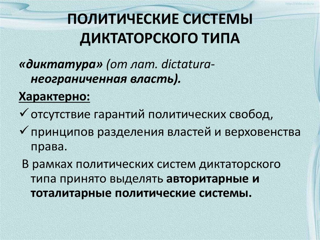 Политическая свобода и политический режим. Типы диктаторских политических режимов. Диктаторский политический режим это. Политическая система диктаторского типа. Типы системы диктаторского типа.