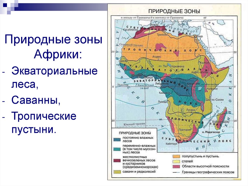 Три природные зоны африки. Природные зоны Африки 7 класс презентация. Природные зоны Африки 7 класс география карта. Плодородные зоны Африки. Экваториальные зоны Африки.