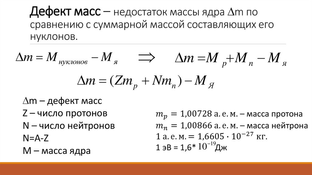 Дефект масс – недостаток массы ядра m по сравнению с суммарной массой составляющих его нуклонов.