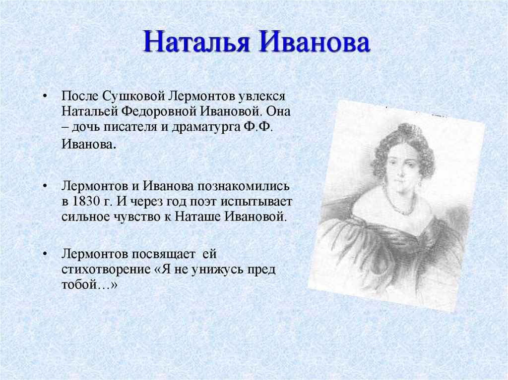 Лермонтов я не унижусь перед тобой. Н Ф Иванова и Лермонтов. Лермонтов увлекся Натальей Федоровной Ивановой..