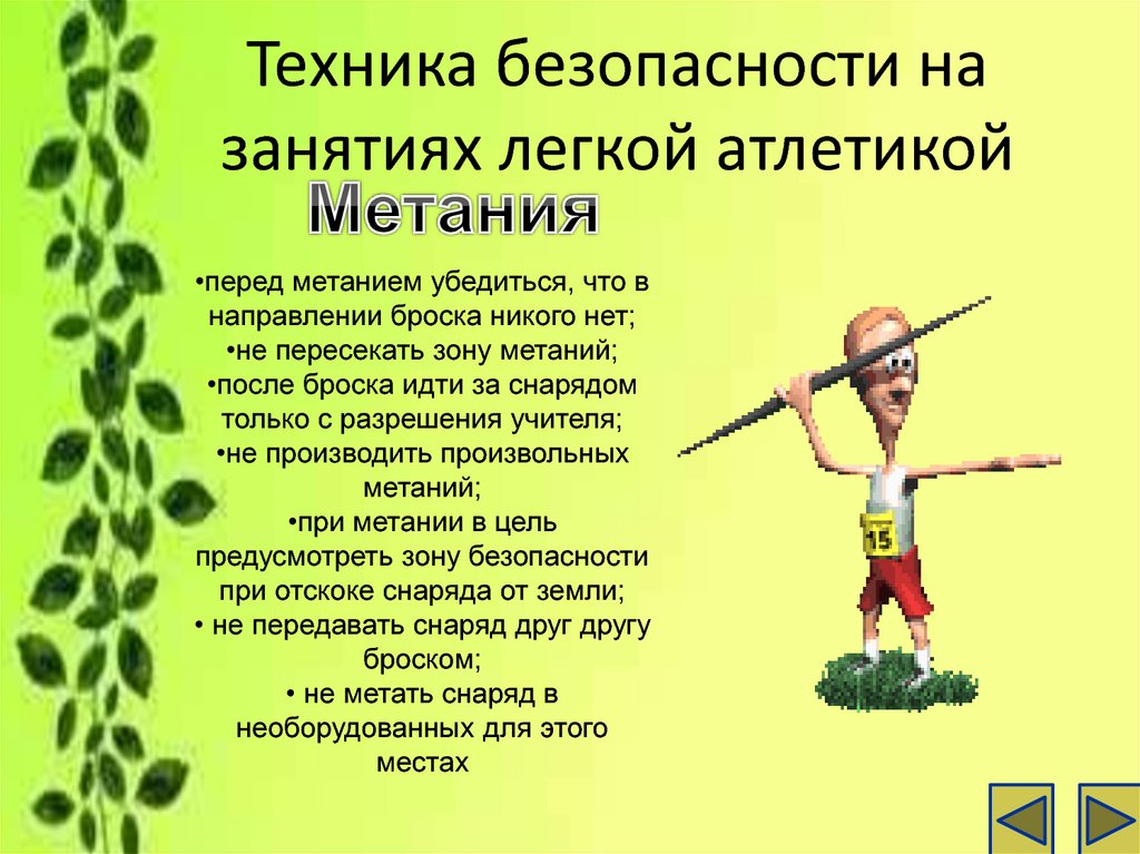 Техника безопасности на уроках легкой атлетики презентация