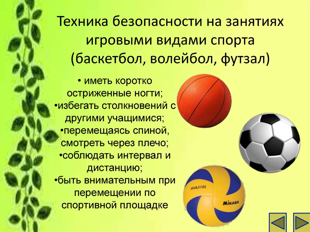 Техника безопасности на занятиях игровыми видами спорта (баскетбол, волейбол, футзал)