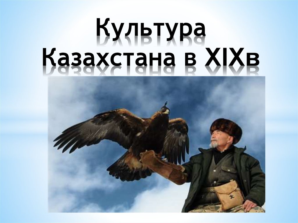 Культура казахстана в 18 19 века презентация