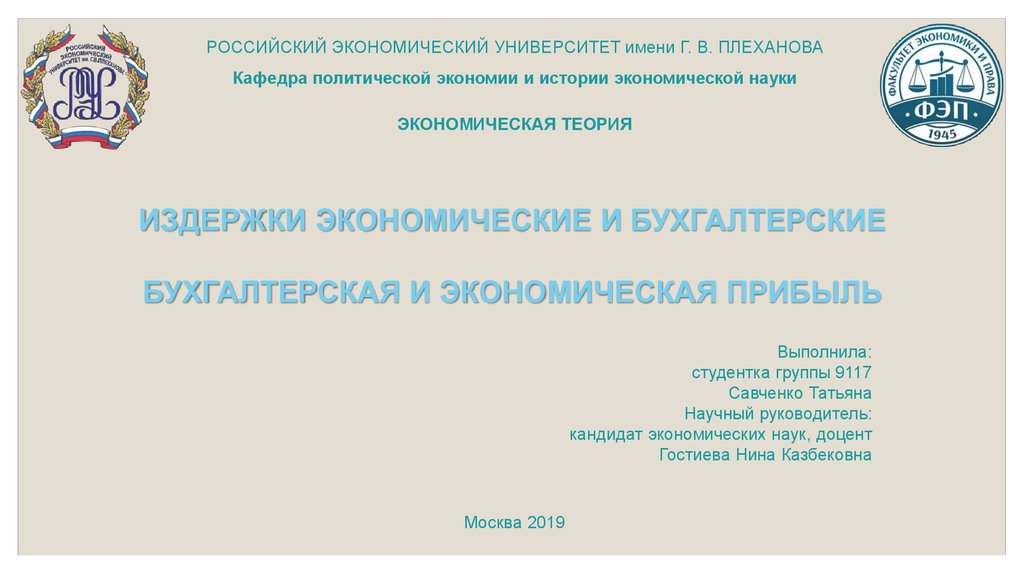 Рэу плеханова кафедры. РЭУ презентация. Презентация РЭУ им Плеханова. РЭУ презентация шаблон. Шаблон презентации РЭУ имени Плеханова.